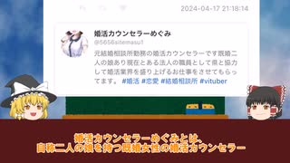 【ゆっくり解説】ネカマがバレた婚活女叩き男さん、家事代行を月三万だという世間知らずぶりを披露。更に人の死産に対してマウント取って炎上して鍵垢に…
