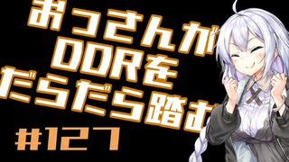 【A.I.VOICE実況】おっさんがDDRをだらだら踏む #127【DDR WORLD】