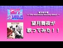 【歌ってみた】東方妖々夢 〜 the maximum moving about 〜 Feat. 望月舞夜【東方ニコレクション】