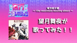 【歌ってみた】東方妖々夢 〜 the maximum moving about 〜 Feat. 望月舞夜【東方ニコレクション】