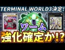 【朗報】ターミナルワールド３発売決定で「ワーム」強化確定か！？？