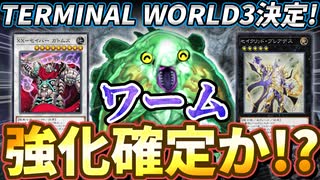 【朗報】ターミナルワールド３発売決定で「ワーム」強化確定か！？？