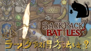 【BpB】ラック取得方法は？～白ユリに任せよう～【実況プレイ】#197