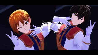 【キンプリMMD】『V』【神浜コウジ・速水ヒロ】