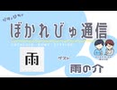 【#ぼかれびゅ】ぼかれびゅ通信　第57回【ゲスト：雨の介】