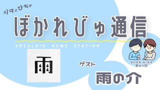 【#ぼかれびゅ】ぼかれびゅ通信　第57回【ゲスト：雨の介】