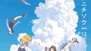 百日草/長野県一刻館高校ボウリング部【FULL】