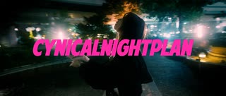 【課題曲】シニカルナイトプラン【まりりん】