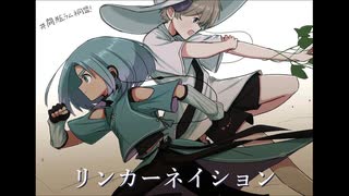 【UTAUカバー】リンカーネイション【瓶ラムネ同盟】