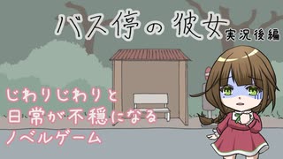 【バス停の彼女】後編　じわじわと怖くて怖い！【ゲーム実況】