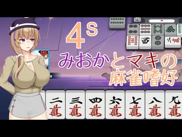 【麻雀一番街】みおかとマキの麻雀嗜好　§4(南場)【COEIROINK+CeVIO+VoisonaTalk実況プレイ】