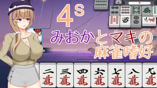 【麻雀一番街】みおかとマキの麻雀嗜好　§4(南場)【COEIROINK+CeVIO+VoisonaTalk実況プレイ】