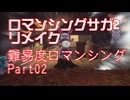 ロマンシング サガ2 【難易度ロマンシング】Part02