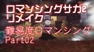 ロマンシング サガ2 【難易度ロマンシング】Part02