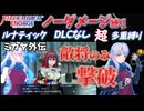 【FEエンゲージ】ノーダメージ＆多重縛りルナ　ミカヤ外伝