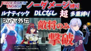 【FEエンゲージ】ノーダメージ＆多重縛りルナ　ミカヤ外伝