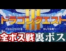 [VHS録画/実況]「ドラゴンクエストIII（GBC）」全ボス戦コレクション+神竜（自分のセーブデータ編）