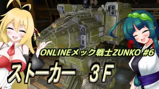 ONLINEメック戦士ZUNKO #6