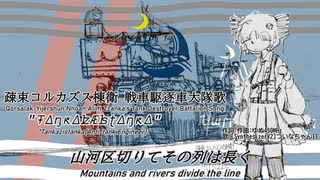 [架空軍歌]疎束コルカズス棟衛 戦車駆逐車大隊歌 "ŦⵠᶇԟⵠʫÆʪʈⵠᶇԟⵠ" feat.ついなちゃんII