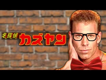 名探偵カズヤン