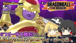【DBTB】シーズン9アプデ情報に最速で触れる動画【ゆっくり実況】