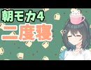 【劇場】二度寝【朝モカ】