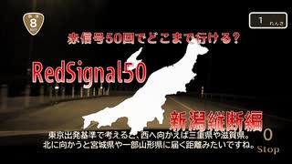 【RedSignal50 赤信号50回でどこまで行ける？】新潟縦断編2025年版【#1】