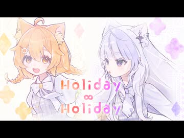 【オリジナルMV】Holiday∞Holiday【ホタル＆ice】【一緒に歌ってみた】