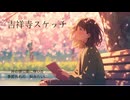 吉祥寺スケッチ【SUNOボーカル】