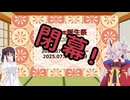 【#蓮鬼ねむ】蓮鬼ねむ誕生祭2025 閉会式【#蓮鬼ねむ誕生祭2025】