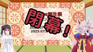 【#蓮鬼ねむ】蓮鬼ねむ誕生祭2025 閉会式【#蓮鬼ねむ誕生祭2025】