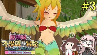 【ボロ日和】魔物娘と不思議な冒険 Remastered Edition【#3】