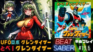 【BeatSaber】「とべ！グレンダイザー」（UFOロボ グレンダイザー）#19.6