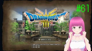 ドラゴンクエスト3 HD-2D版(Switch版) はじめました。 #61 【ネタバレ注意？】