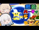 【マリオーパーティ５】彩澄姉妹の癒着パーティ【４】