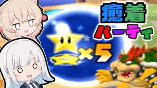 【マリオーパーティ５】彩澄姉妹の癒着パーティ【４】