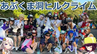 【ロードバイク】あかり・きりたんの自転車旅行R　あぶくま洞ヒルクライム2025