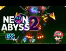 ド派手ローグライクの2が出たぞ！【Neon Abyss 2】#2