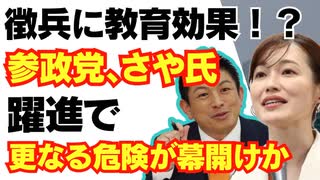 【悲報】「徴兵制に教育効果？」参政党とさや氏の躍進で日本はさらに危機的状況へ。/神谷宗幣/参院選/自民党/消費税/れいわ新選組/山本太郎