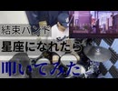 【叩いてみた】星座になれたら【結束バンド】