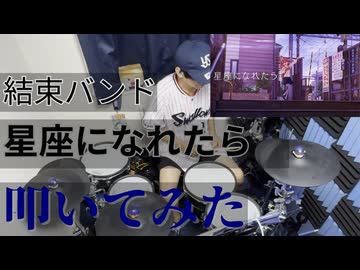 【叩いてみた】星座になれたら【結束バンド】