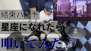 【叩いてみた】星座になれたら【結束バンド】