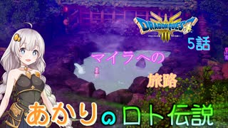 【ドラゴンクエスト３　HD-2Dリメイク】マイラへの旅路　#5話【ネタばれあり】