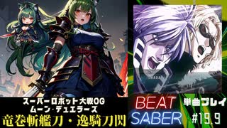 【BeatSaber】「竜巻斬艦刀・逸騎刀閃」（スーパーロボット大戦OG ムーン・デュエラーズ）#19.9