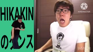 HIKAKINのダンス