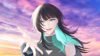 【初投稿】ワールド・ランプシェード【歌ってみた】