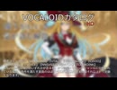 【VOCALOIDカタログ : HD】2025年07月26日
