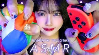 ASMR｜脳ミソを刺激するランダムトリガー