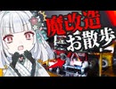 【魔改造自作】Vtuberが⚪︎⚪︎で一緒にお散歩してみます！+お知らせ エクストリームお散歩/アンドロイド見夢