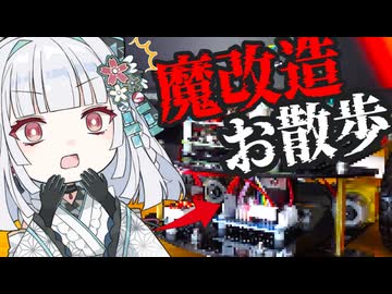 【魔改造自作】Vtuberが⚪︎⚪︎で一緒にお散歩してみます！+お知らせ エクストリームお散歩/アンドロイド見夢